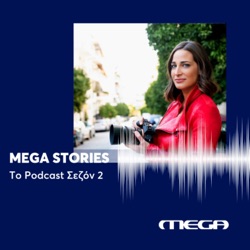 MEGA Stories | Το Podcast Σεζόν 2