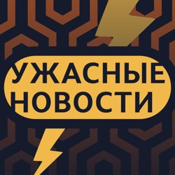 Путин помиловал каннибалов, питон Глуховского, ждуны Памфиловой, 10 лет Майдану / «Ужасные новости»