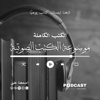 موسوعة الكتب الصوتية - Podcast Record