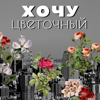 Хочу цветочный - Екатерина Андрюкова