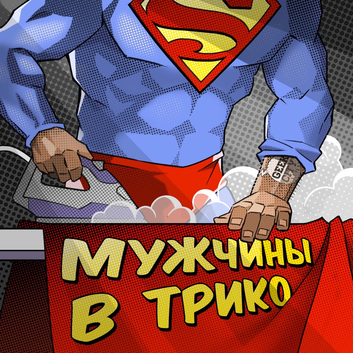 Мужчины в трико – Podcast – Podtail