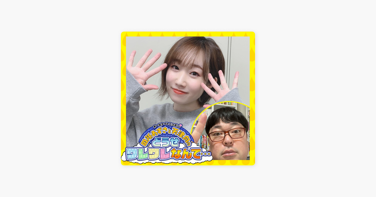 田所あずさと天津向のどうせワレワレなんて On Apple Podcasts