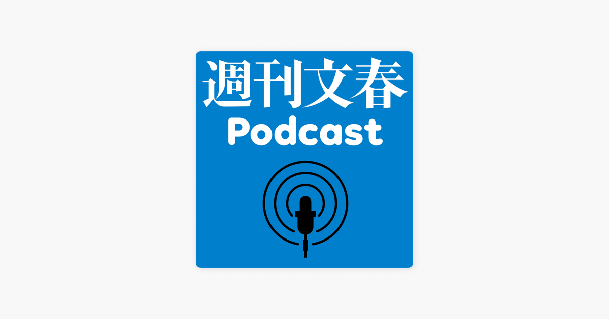 白井一幸社外取締役のコンプラ違反　大谷連れまわし事件と15年不‪倫‬                                                                          週刊文春Podcast
