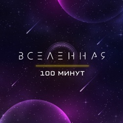 100 минут о Вселенной