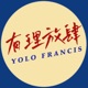 有理放肆YOLO FRANCIS