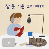 잠 못 이룬 그대에게 - 지혜의서재