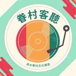 眷村客聽 Podcast ▌EP.07 臺中眷村文化節活動快譯通5大點/ 那些連假期間必定要的儀式感/國慶煙火在台中 /feat.台中眷村文化節