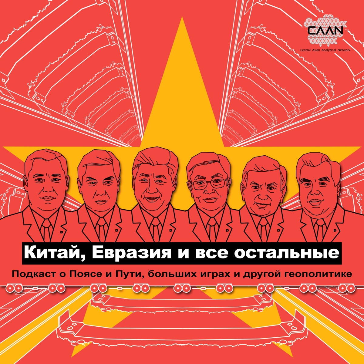 Китай, Евразия и все остальные – Podcast – Podtail