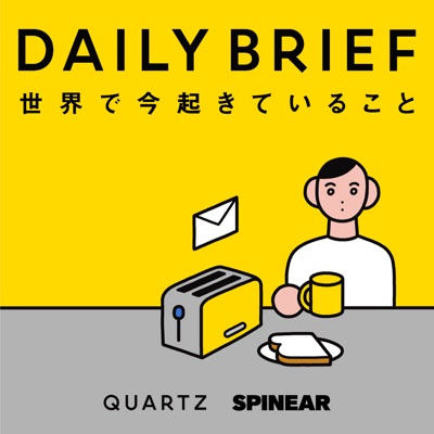 世界の最新ニュース「Quartz Daily Brief」:SPINEAR