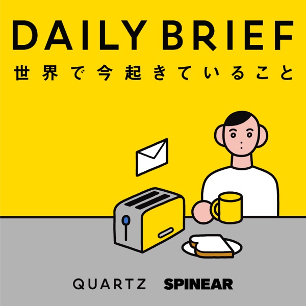 世界の最新ニュース「Quartz Daily Brief」