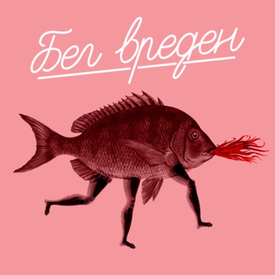 Бег Вреден Бег Вреден