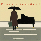 Рояль в чемодане - Sasha Polivanov