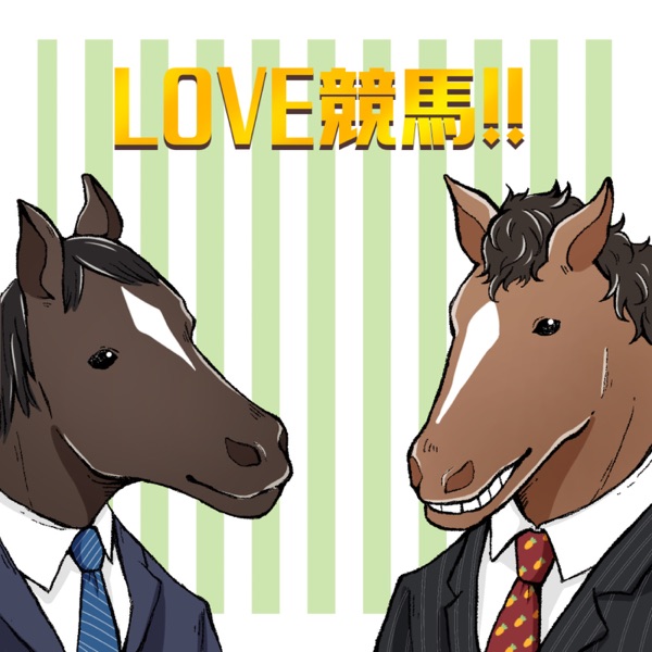 Artwork for LOVE競馬!!