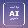 بودكاست AI بالعربي - Mohamed Nabil