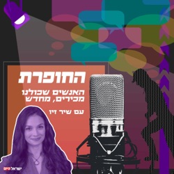 אולפן מלחמה - שיר זיו מארחת את אור שפיץ