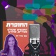 החופרת - שיר זיו מארחת את אודי ואביעד