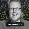Стиллавин и его друзья