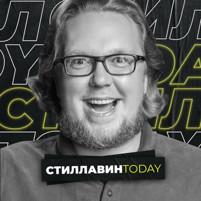 Стиллавин Today:Радио Маяк