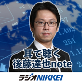 耳で聴く後藤達也note - ラジオNIKKEI