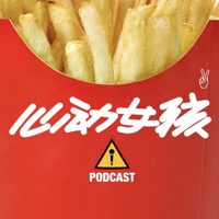 心动女孩 - 马鲨鲨电台 podcast