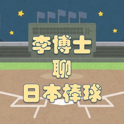 李博士聊日本棒球