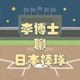 李博士聊日本棒球