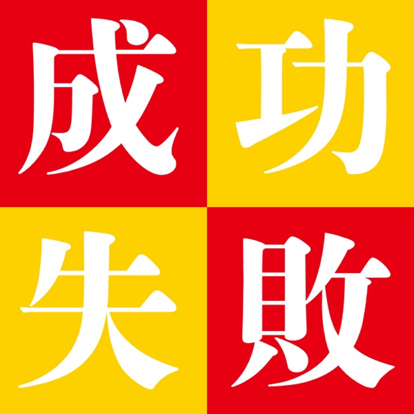 成功人生、失敗人生。