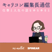 キャリコン編集長通信「仕事と人生の話をゆるゆると」 - SPINEAR