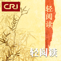 轻阅读 podcast