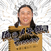 Bayfm ロバート秋山の 俺のメモ帳！On Tuesday Podcast