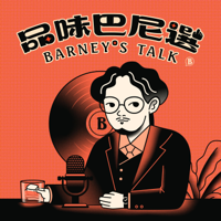 品味巴尼選 Barney's Talk podcast