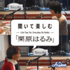 聞いて楽しむ「栗原はるみ」 - AuDee by TOKYO FM/JFN