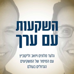 גיא ספיר, הישראלי, מחבר הספר חינוכו של משקיע ערך- פרק #9