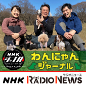 わんにゃんジャーナル　ＮＨＫラジオ「ＮＨＫジャーナル」 - NHK (Japan Broadcasting Corporation)