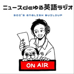 ニュースdeゆる英語ラジオ~Soi's English Buildup~