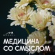 Медицина со смыслом