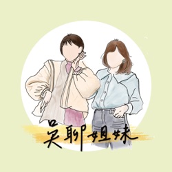 EP. 1-2｜女校高中回憶錄 之 最好的時光