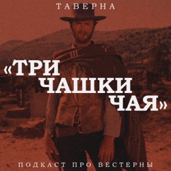 Таверна "Три чашки чая"