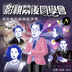 S2E97－現場喜劇大爆發！造星者竟然是Netflix？