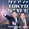 ダイアンのTOKYO STYLE - TBS RADIO