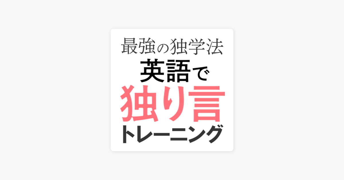 英語聞き流し Sakura English サクラ イングリッシュ 最強の英語独学 英会話独り言トレーニング0 On Apple Podcasts