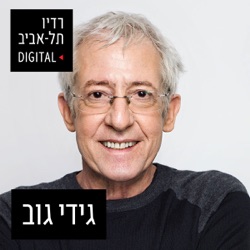 אורן נהרי בגידי גוב וחברים, יום חמישי, 20 ביוני, 2024