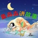 鱼淼淼讲故事-Bedtime Story