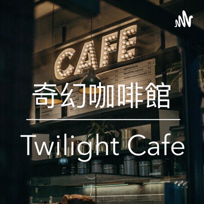 奇幻咖啡館 - Twilight Cafe 廣東話 粵語 podcast