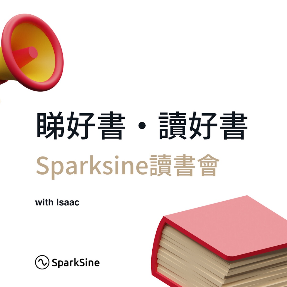 Sparksine廣東話讀書會Podcast --With Isaac