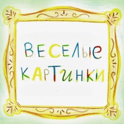 Веселые Картинки