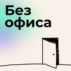 Философия компании как движения, в гибридном формате и на 100+ лет с Булатом Ганиевым (Технократия)