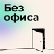 Философия компании как движения, в гибридном формате и на 100+ лет с Булатом Ганиевым (Технократия)