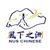 NUS Chinese Podcast