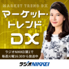 マーケット・トレンドDX - ラジオNIKKEI